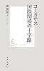 コーカサス国際関係の十字路 (集英社新書 452A)