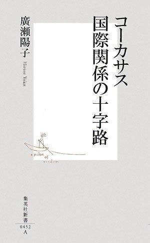 Cover image : コーカサス国際関係の十字路 (集英社新書 452A)