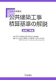 公共建築工事積算基準の解説 設備工事編 平成19年基準 (2007)