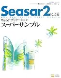 Seasar2によるWebアプリケーションスーパーサンプル