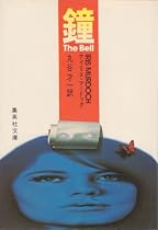 鐘 (1977年) (集英社文庫)