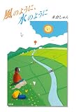 風のように、水のように