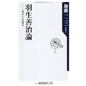 羽生善治論  「天才」とは何か (角川oneテーマ21)