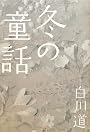 冬の童話 (文芸)