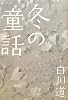 冬の童話 (文芸)