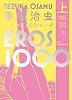 手塚治虫エロス1000ページ(上) (studio voice comics)