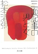 三面記事の男と女―Matsumoto Seicho Showa 30’s Collection〈2〉 (角川文庫)