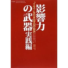 【クリックで詳細表示】影響力の武器 実践編―「イエス！」を引き出す50の秘訣 ｜ N.J.ゴールドスタイン， S.J.マーティン， R.B.チャルディーニ， 安藤 清志 監訳， 高橋 紹子 訳 ｜ 本 ｜ Amazon.co.jp