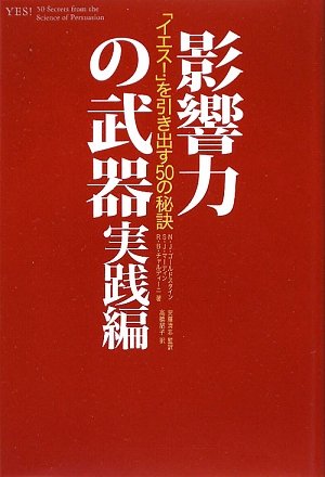 Cover image : 影響力の武器 実践編―「イエス！」を引き出す50の秘訣