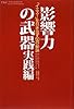 影響力の武器 実践編―「イエス!」を引き出す50の秘訣