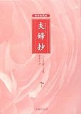 夫婦抄の画像