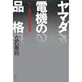 ヤマダ電機の品格――No．1企業の激安哲学――