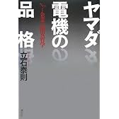 ヤマダ電機の品格――No．1企業の激安哲学――