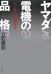 ヤマダ電機の品格――No.1企業の激安哲学――