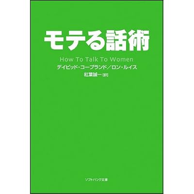 モテる話術 (ソフトバンク文庫NF)