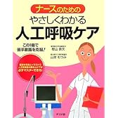 ナースのためのやさしくわかる人工呼吸ケア