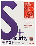 Security+テキスト SY0‐301対応版 (実務で役立つIT資格CompTIAシリーズ)