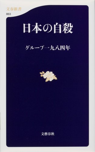 日本の自殺 (文春新書 863)