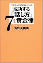 できる人だけが知っている 成功する「話し方」 7つの黄金律