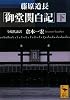 藤原道長「御堂関白記」 下 全現代語訳 (講談社学術文庫)