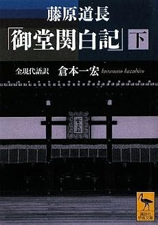 藤原道長「御堂関白記」 下 全現代語訳 (講談社学術文庫)