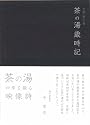 京都表千家 茶の湯歳時記 [DVD]