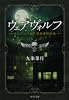 ヴェアヴォルフ - オルデンベルク探偵事務所録 (中公文庫)