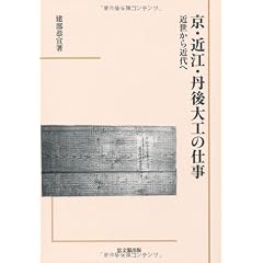 京・近江・丹後大工の仕事―近世から近代へ