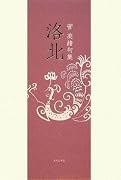 洛北―菅美緒句集