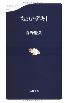 ちょいデキ! (文春新書)