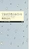 宇宙はこう考えられている: ビッグバンからヒッグス粒子まで (ちくまプリマー新書 195)