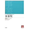 事業税理論サブノート ２０１１年受験対策<br>資格の大原税理士課編著 <br>大原出版<br>1500円<br>ISBN:9784872588439