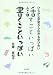 話すこといっぱい 書くこといっぱい―ひらがな学習から広がる学び合い