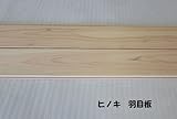 天井羽目板 桧(ヒノキ)上小無地 10X105X1000 1ケース 8枚入