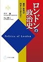 ロンドンの政治史 ―議会・政党は何をしてきたか?