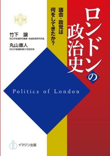 ロンドンの政治史 ―議会・政党は何をしてきたか?のJPEG画像