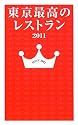 東京最高のレストラン2011