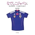 なでしこジャパンはなぜ世界一になれたのか？<br>平田 竹男著　 <br>1365円<br>ISBN:9784591126271　