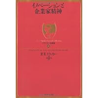 イノベーションと企業家精神 (ドラッカー名著集)