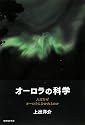 オーロラの科学―人はなぜオーロラにひかれるのか