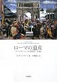 ローマの遺産―“コンスタンティヌス凱旋門”を読む