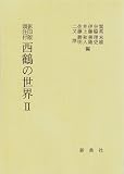 影印版頭注付 西鶴の世界II