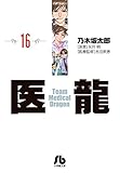 書評 医龍 16 by Tetsu Okamoto