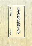 日本古代の祭祀考古学