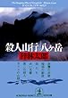 殺人山行 八ヶ岳 光文社文庫