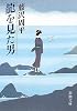 龍を見た男 (新潮文庫)