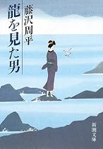 龍を見た男 (新潮文庫)