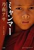 ミャンマー―失われるアジアのふるさと