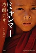 ミャンマー―失われるアジアのふるさと