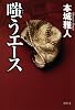 嗤うエース